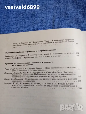 "Нови проблеми в педиатрията" 7/1970, снимка 7 - Специализирана литература - 48045018