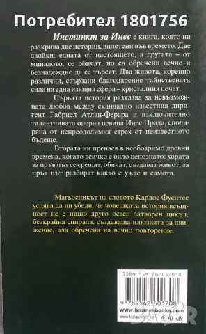 Инстинкт за Инес - Карлос Фуентес, снимка 3 - Художествена литература - 28770437