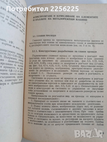 Ръководство за курсово проектиране на металорежещи машини , снимка 7 - Специализирана литература - 53044174