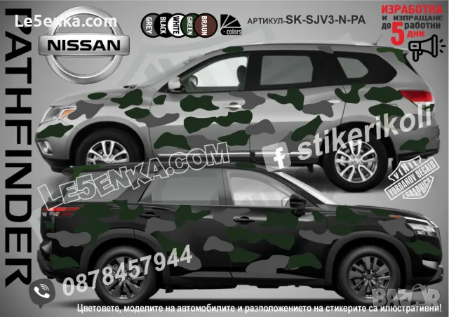 Nissan X-Trail SK-SJV3-N-X-T Кaмуфлаж Офроуд Джип Пикап Лодка Camouflage Off-Road стикери, снимка 6 - Аксесоари и консумативи - 47889499