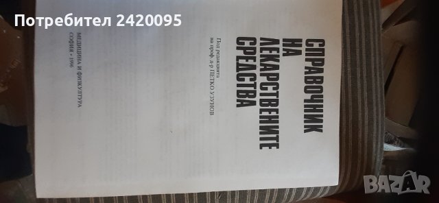 справочник на лекарствените средства -20лв, снимка 3 - Специализирана литература - 44098632