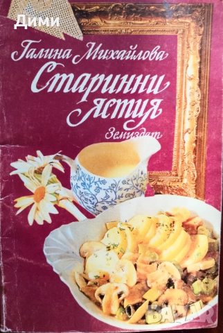 Книга,,Старинни ястия,,С много интересни забравени рецепти.