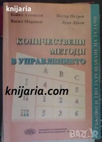 Количествени методи в управлението: Ръководство за решаванедачи на задачи