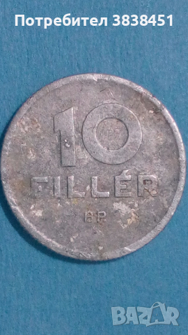 10 филлер 1951 года Унгария
