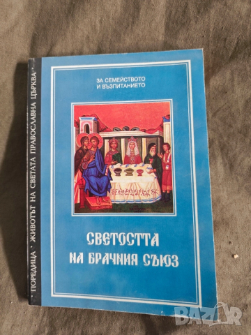 Светостта на брачния съюз 