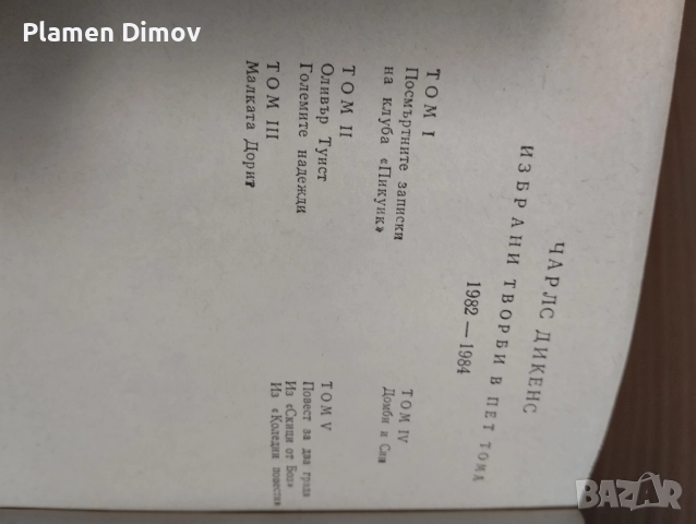Продавам творби на Дикенс и Балзак, снимка 6 - Художествена литература - 49492887