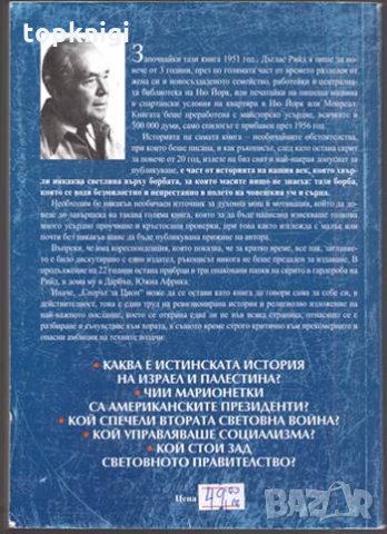 Спорът за Цион / Дъглас Рийд, снимка 2 - Други - 32425728