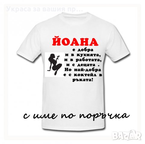 тениски за предстоящите именни дни през м.Януари, снимка 13 - Подаръци за имен ден - 27479605