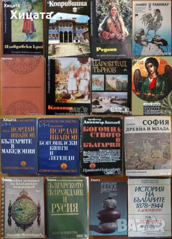 Колю Фичето;Родопи;Капанци;Пловдивски край.Етнографски и езикови проучвания;Богомилите;Сливен и др., снимка 2 - Енциклопедии, справочници - 23384924