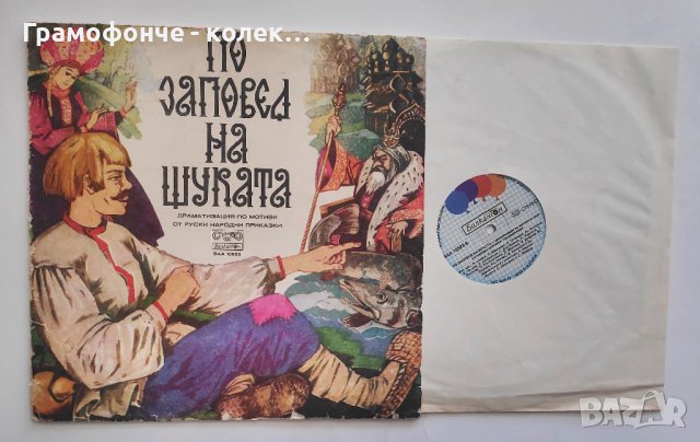 По заповед на щуката (руска приказка) ВАА 10583 музика: Сергей Джоканов, Симо Лазаров прикзка, снимка 1