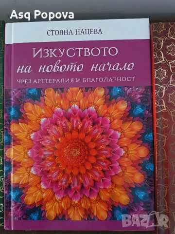 Изкуството на новото начало- Стояна Нацева 3 книги, снимка 2 - Художествена литература - 53219765