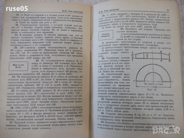 Книга"Сборник задач по геометрии-стереометр.-Н.Рыбкин"-88стр, снимка 5 - Учебници, учебни тетрадки - 33139349