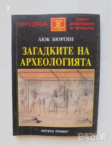 Книга Загадките на археологията - Люк Бюргин 2004 г. Тайни и загадки № 94