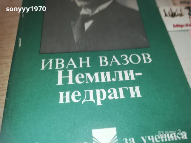 ИВАН ВАЗОВ 0910240910, снимка 5 - Художествена литература - 47516680