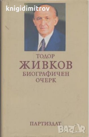 Тодор Живков- Биографичен очерк, снимка 1