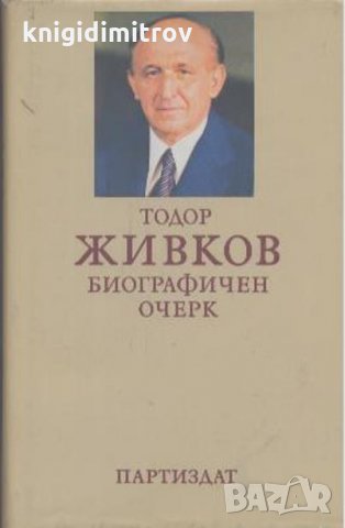 Тодор Живков- Биографичен очерк