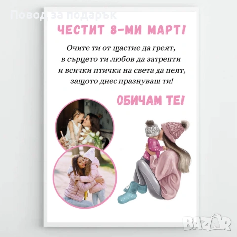 Постер с рамка за 8 март , снимка 7 - Декорация за дома - 53382788