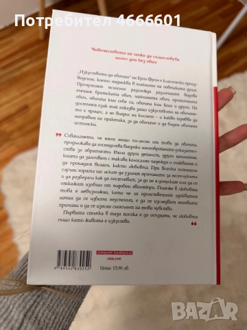 Изкуството да обичаш книга, снимка 2 - Художествена литература - 52643589