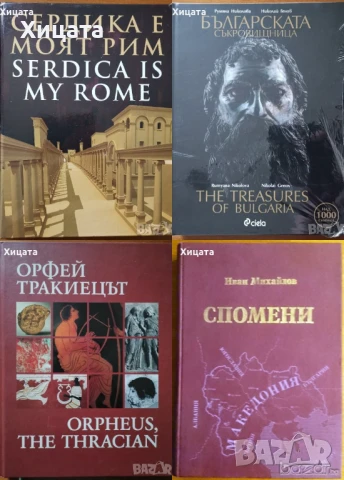 Сердика е моят Рим;Орфей;Българската съкровищница;Спомени,Иван Михайлов;Национална худож.галерия, снимка 3 - Енциклопедии, справочници - 50811257