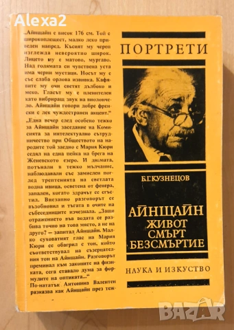 " Айнщайн - живот, смърт, безсмъртие  "