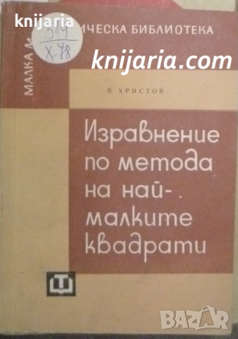 Изравнение по метода на най-малките квадрати