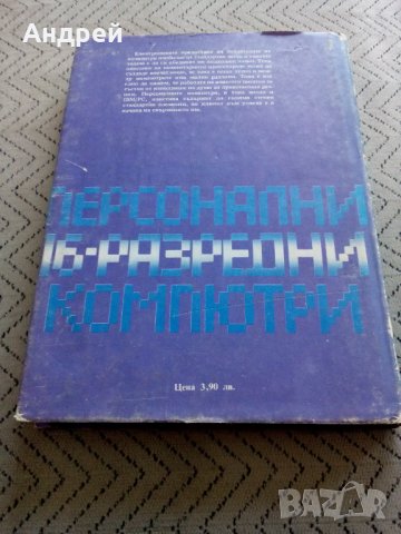 Книга Персонални 16 разредни компютри, снимка 5 - Специализирана литература - 28911901