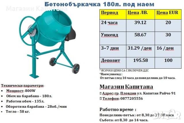 Бетонобъркачка 180л под наем