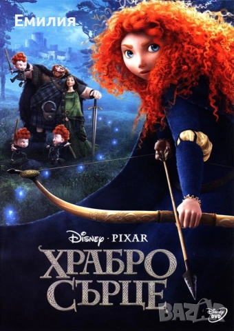 НОВ DVD "Храбро сърце"