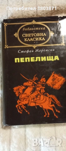 Книги от поредицата Световна класика, снимка 6 - Художествена литература - 53301163