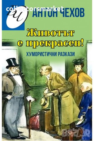 Животът е прекрасен!, снимка 1 - Художествена литература - 34716726