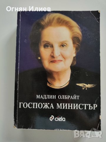 ,,Госпожа министър" - Мадлин Олбрайт, 2004г.