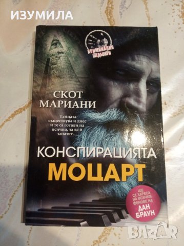 "Конспирацията МОЦАРТ" - Скот Мариани 