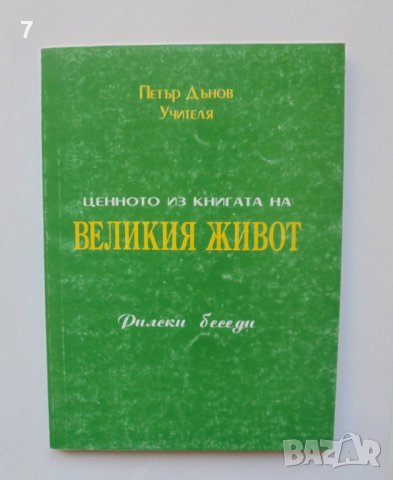 Книга Ценното из книгата на Великия Живот - Петър Дънов 1996 г., снимка 1