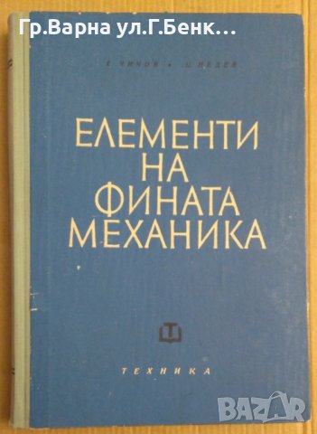 Елементи на фината механика  Е.Чичов