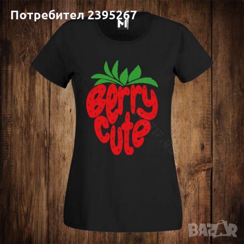 Дамска тениска с щампа ягода BERRY CUTE, снимка 1 - Тениски - 26514535