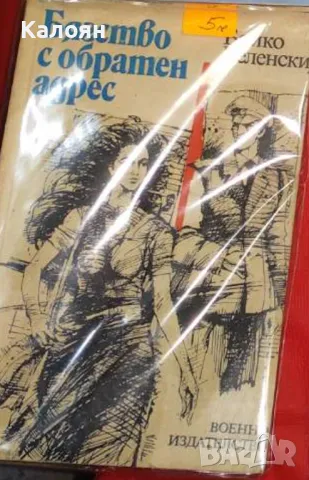 Бойко Беленски - Бягство с обратен адрес (1987)