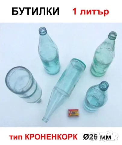 Класически Български БУТИЛКИ 1 литър Стъклени Шишета за Напитки Капачки тип Кроненкорк и Тапи БАРТЕР