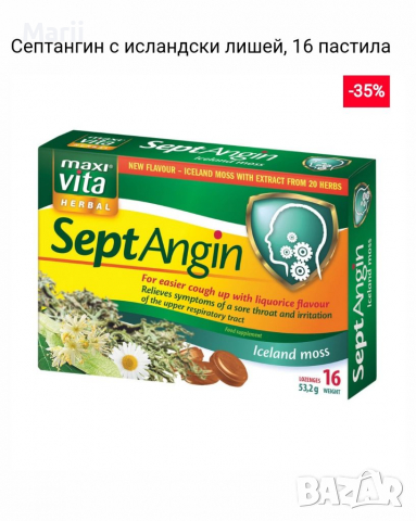 Септангин с исландски лишей 16 пастили, снимка 1