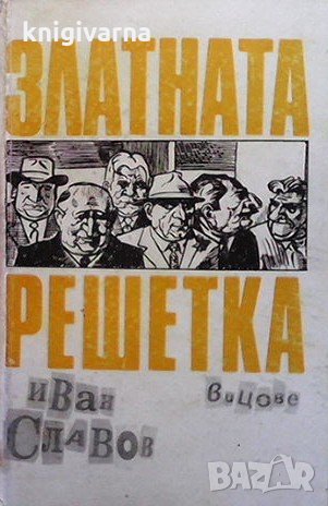 Златната решетка Иван Славов