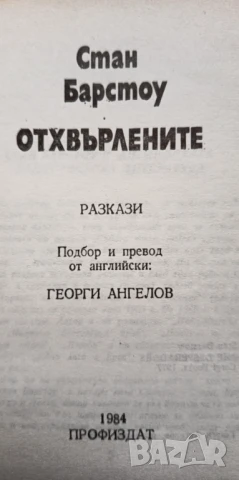 Отхвърлените - Стан Барстоу, снимка 2 - Художествена литература - 51206472
