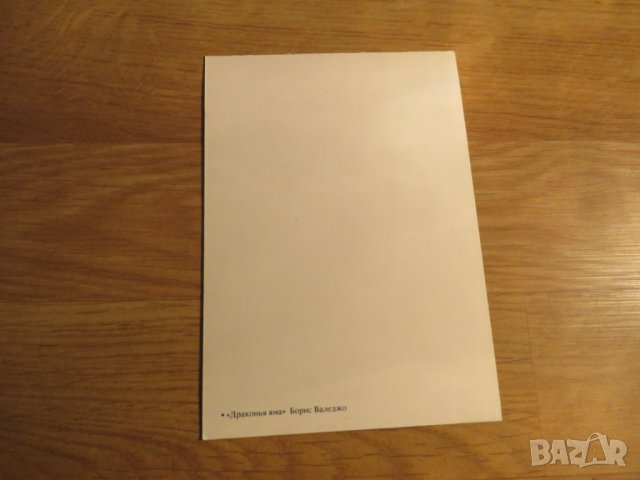 Еротична картичка от картина на Борис Валеджо - Драконова яма - 18+ еротика секс, снимка 2 - Други - 27109975