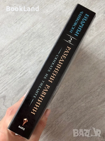 Разединени равнини| Втора книга| Сянката на умелите , снимка 2 - Художествена литература - 52836731