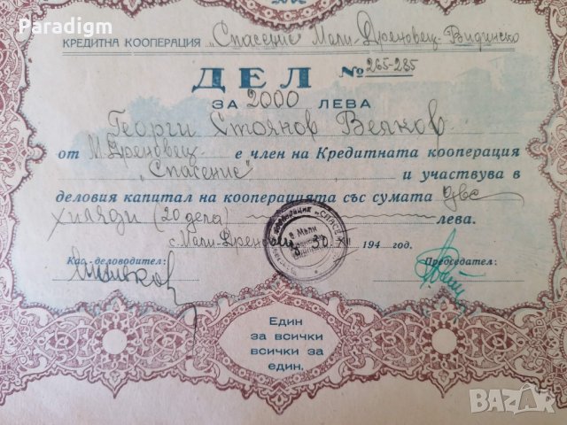 20 Дяла за 2000 лева | Кредитна Кооп-я "Спасение" | 1948г., снимка 4 - Нумизматика и бонистика - 33536153