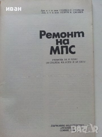 Ремонт на МПС - С.Стойков,Г.Джонев - 1988г., снимка 2 - Специализирана литература - 36937013