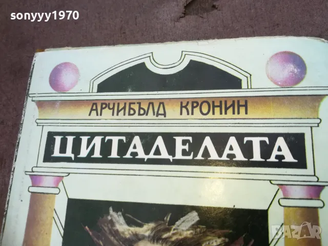 ЦИТАДЕЛАТА 1810241626, снимка 4 - Художествена литература - 47633250