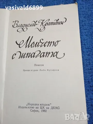 Владислав Крапивин - Момчето с шпагата , снимка 4 - Художествена литература - 47730183