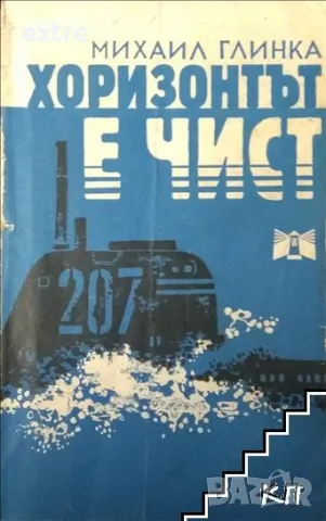 Хоризонтът е чист Михаил Глинка, снимка 1