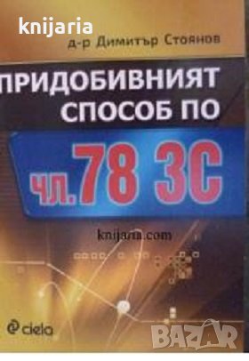 Придобивният способ по чл. 78 ЗС, снимка 1 - Специализирана литература - 43420128