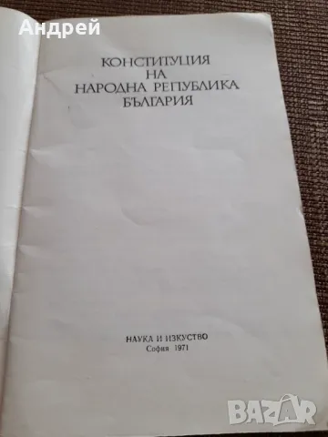 Конституция на НР България, снимка 2 - Специализирана литература - 47680908