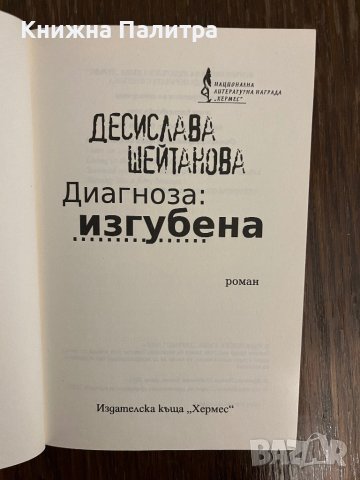  Диагноза: Изгубена- Десислава Шейтанова , снимка 2 - Художествена литература - 43042781